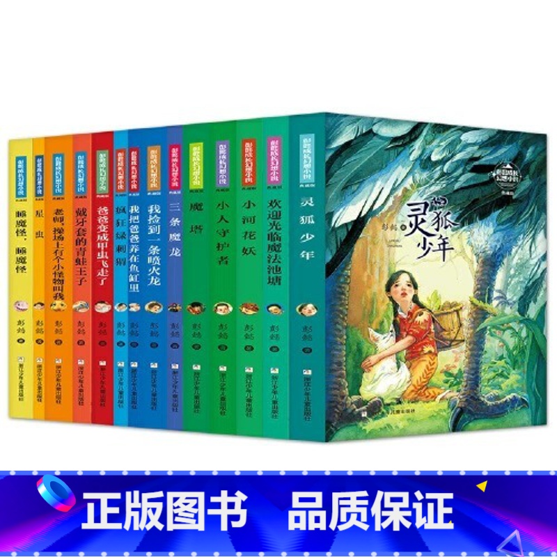 【礼盒装14册】彭懿成长幻想小说 【正版】彭懿成长幻想小说 典藏版全套14册 我是夏壳壳系列 6-12岁儿童幻想文学小说