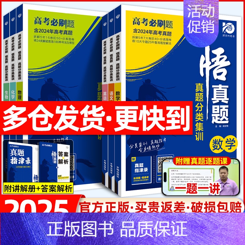 英语 高中通用 [正版]2025高考必刷题悟真题语文英语数学物理化学生物地理历史政治通用版 高考语数英物化生高考真题分类