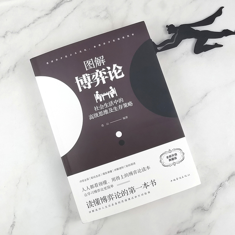 [正版]典藏版图解博弈论 彩色图案经济学经典理论博弈论与生活宏个体经济学基础学金融学书籍投资公司理财知识社会管理学入门高清大图