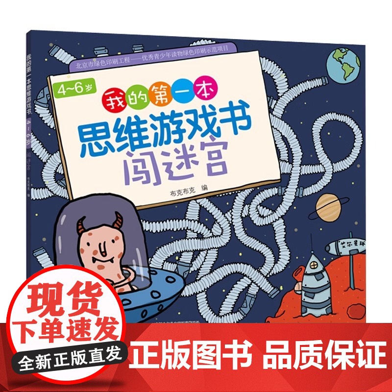 我的第一本思维游戏书4~6岁 闯迷宫 数学思维专注力训练书 幼儿童3-5岁思维训练书籍宝宝侦探推理找规律找不同益智游戏早高清大图