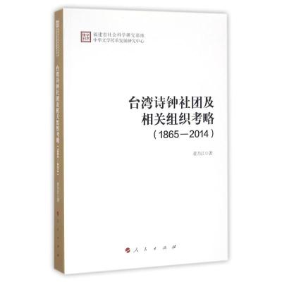(1865-2014)台湾诗钟社团及相关组织考略 黄乃江 著 著 社科 文轩网