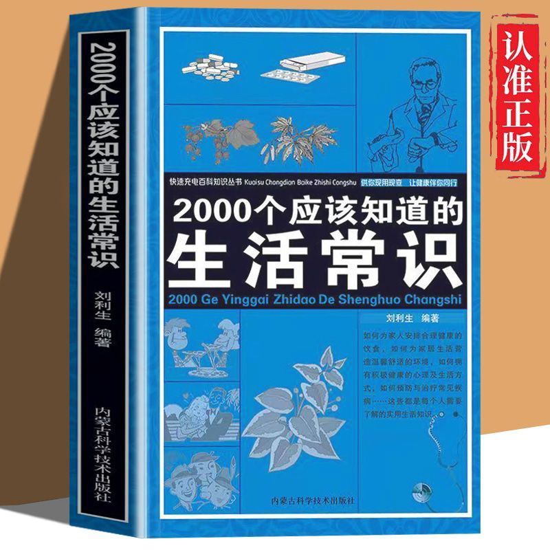 2000个应该知道的生活常识 [正版] 2000个应该知道的生活常识 生活奥秘小百科科普读物百科知识心理健康随手查书高清大图