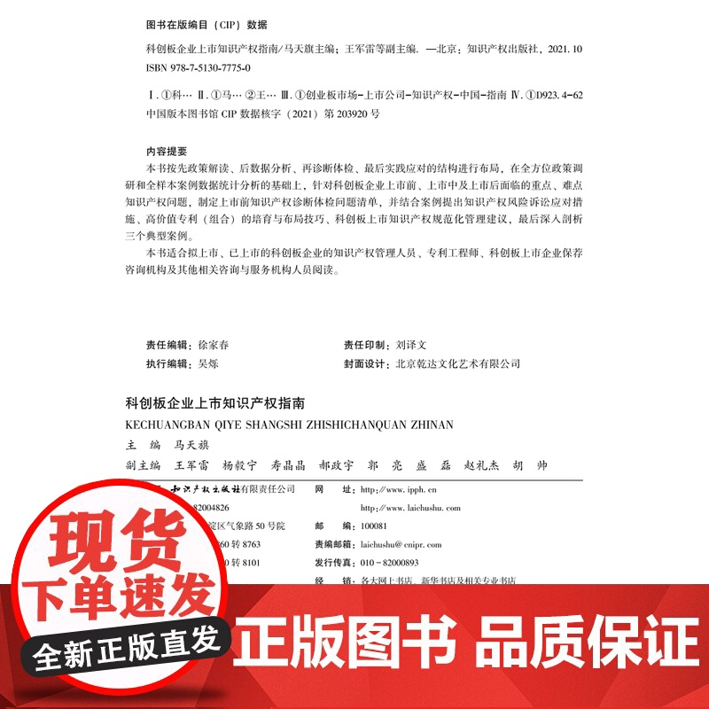 科创板企业上市知识产权指南 马天旗 知识产权出版社高清大图