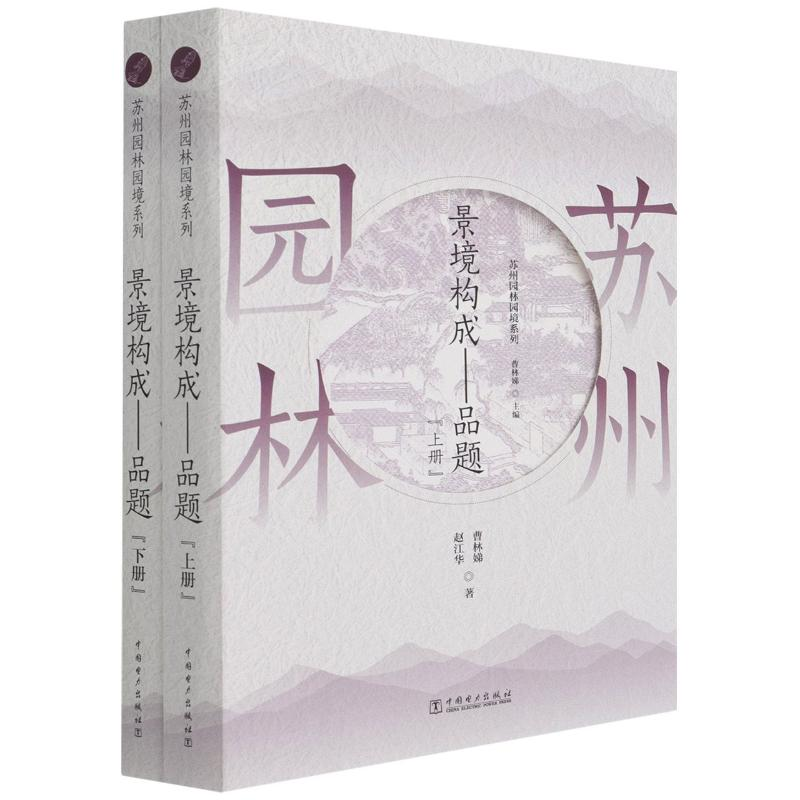 【M】景境构成--品题(上下)/苏州园林园境系列 曹林娣,赵江华 著 -9787519853822