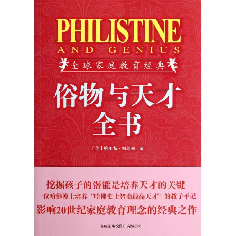 【M】俗物与天才全书(插图珍藏版)-9787801038258