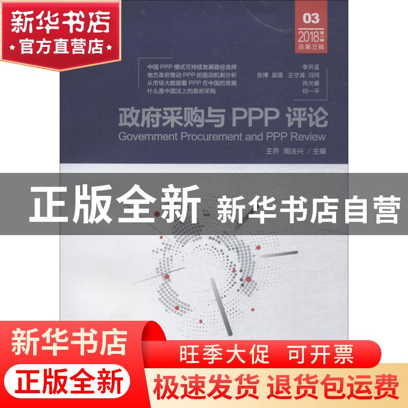 正版 政府采购与PPP评论:2018年第一辑 总第三辑 王乔,周法兴主