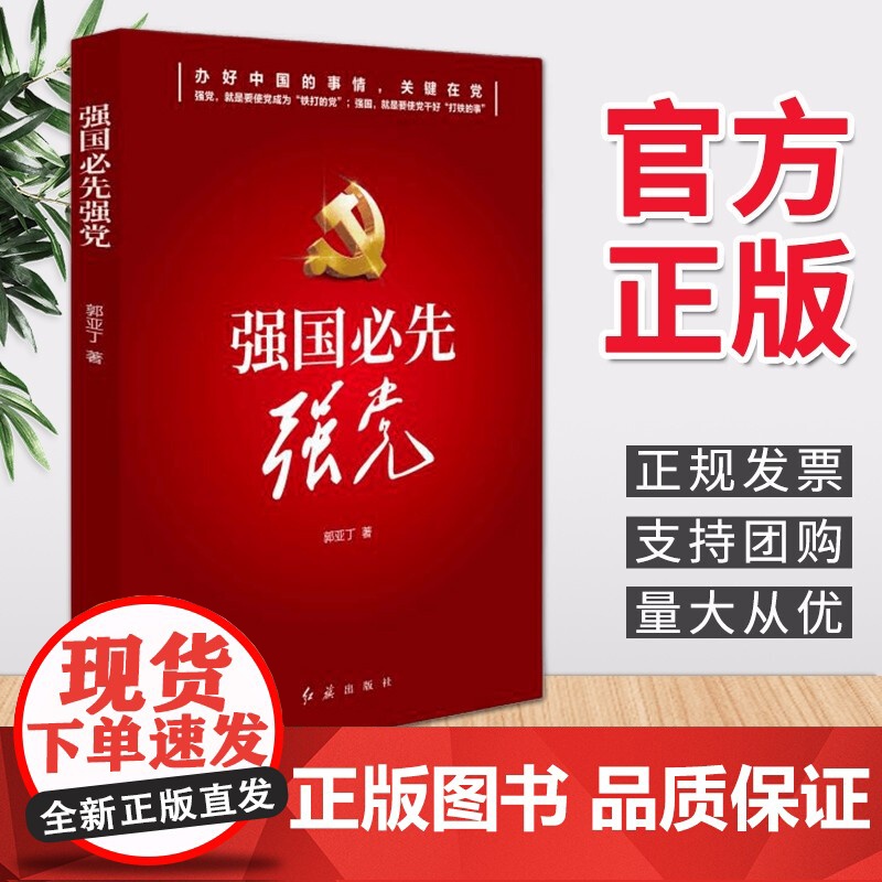正版 强国必先强党 2020 红旗出版社