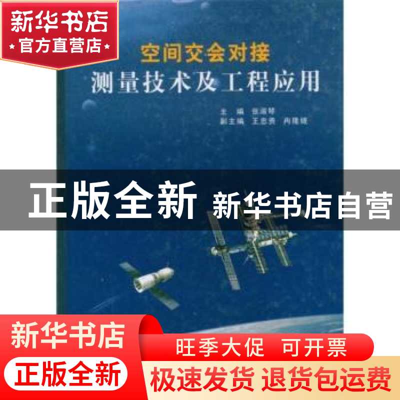 正版 空间交会对接测量技术及工程应用 张淑琴 中国宇航出版社 97
