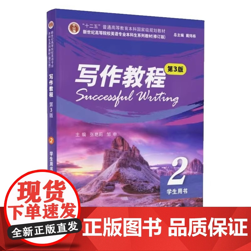 新世纪高等院校英语专业本科生系列教材修订版写作教程第3版 2 学生用书融合国内外二语写作的先进教学理论和方法