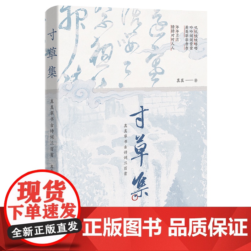 寸草集 : 真真草书古诗词三百首 书法 国画 花城出版社正版书籍
