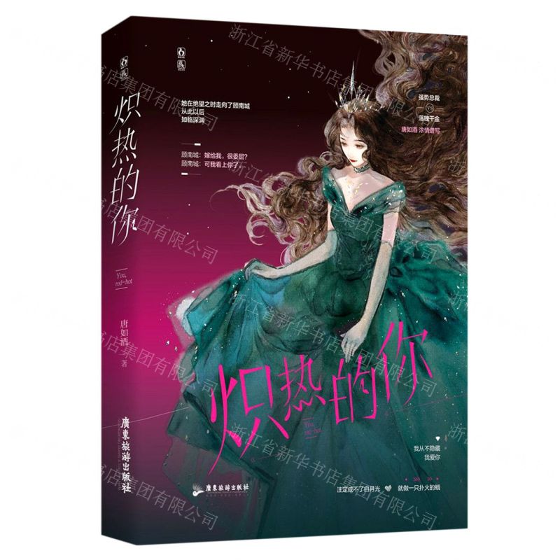 [N]炽热的你-9787557022594高清大图