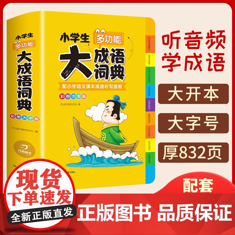 成语词典小学生专用人教版多功能大全彩图版小学中华大词典工具书大语文素材现代汉语多功能新华字典训练四字词语解释书2025新高清大图
