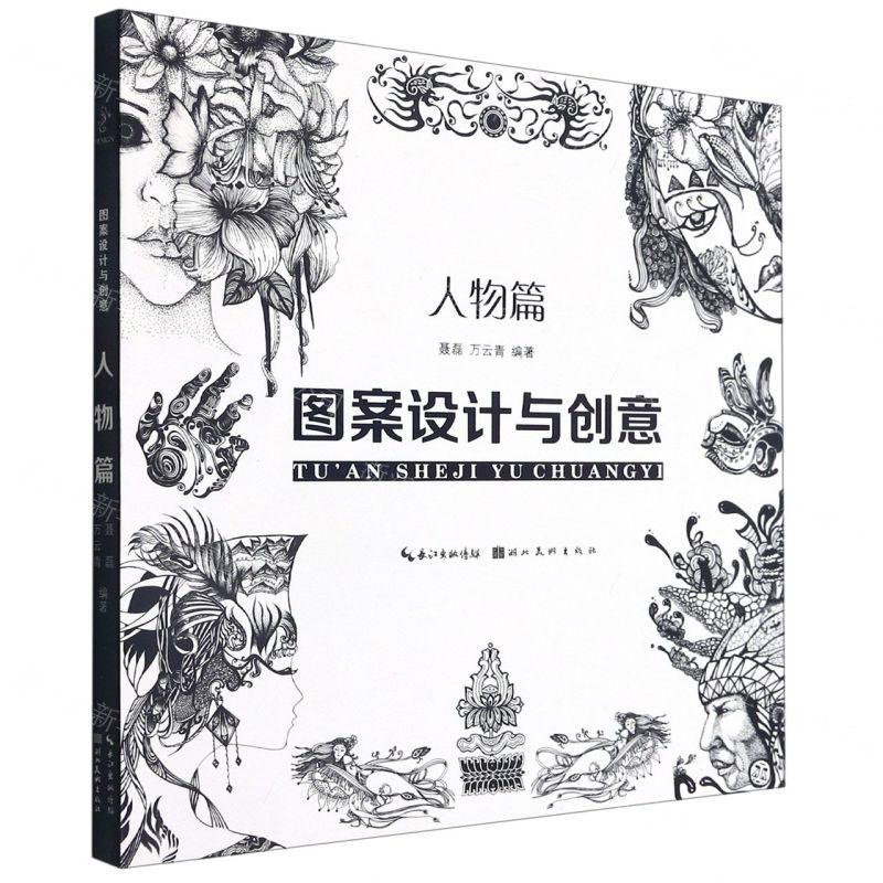 [N]图案设计与创意(人物篇)-9787571212216高清大图