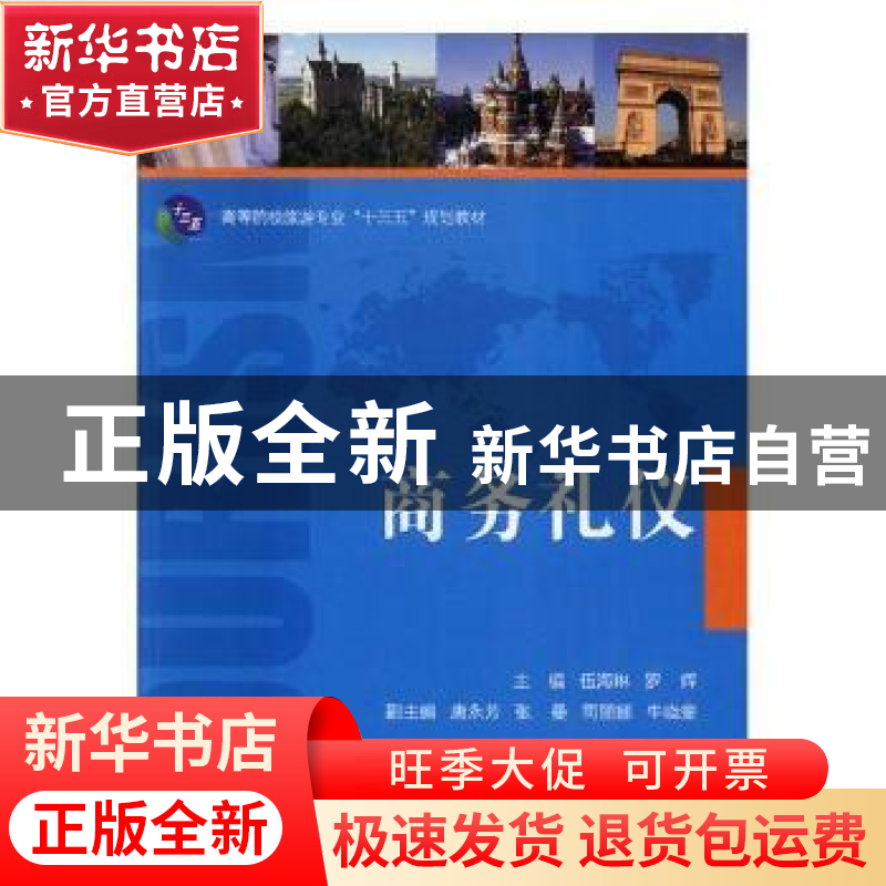 正版 商务礼仪 伍海琳,罗辉主编 湖南大学出版社 9787566713575