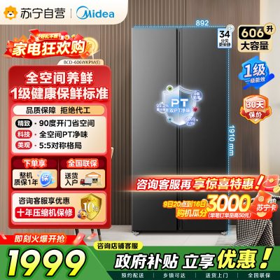 美的（Midea）606L对开门智能双变频一级能效家用超薄风冷无霜净味电冰箱国家补贴20%BCD-606WKPM(E)