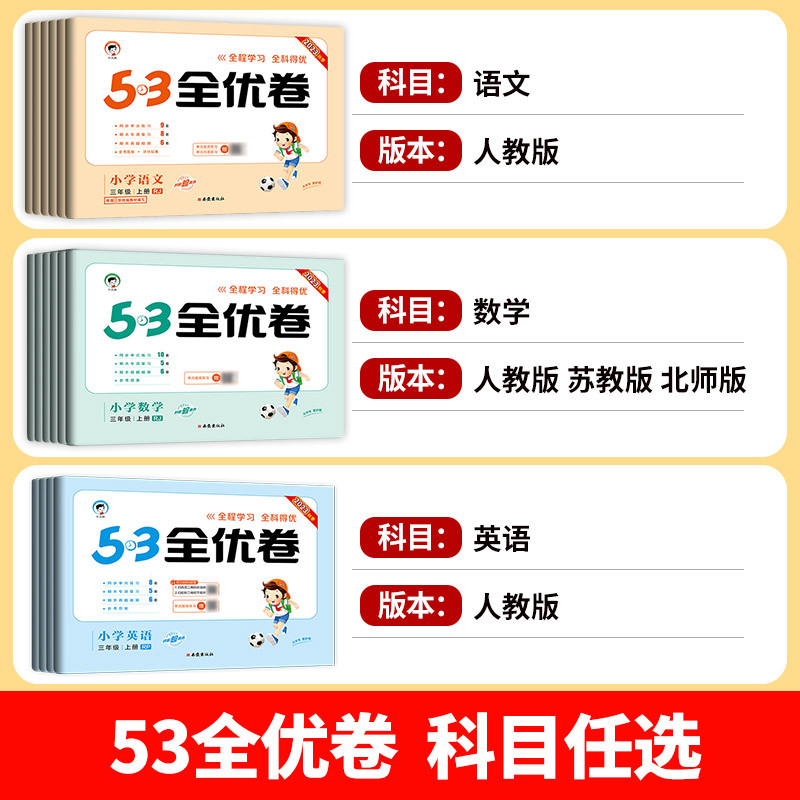 23新版-语数英3本★全国人教 六年级上 [正版]2023版53全优卷人教版二年级上册三年级上册一年级四年级上册五六上册