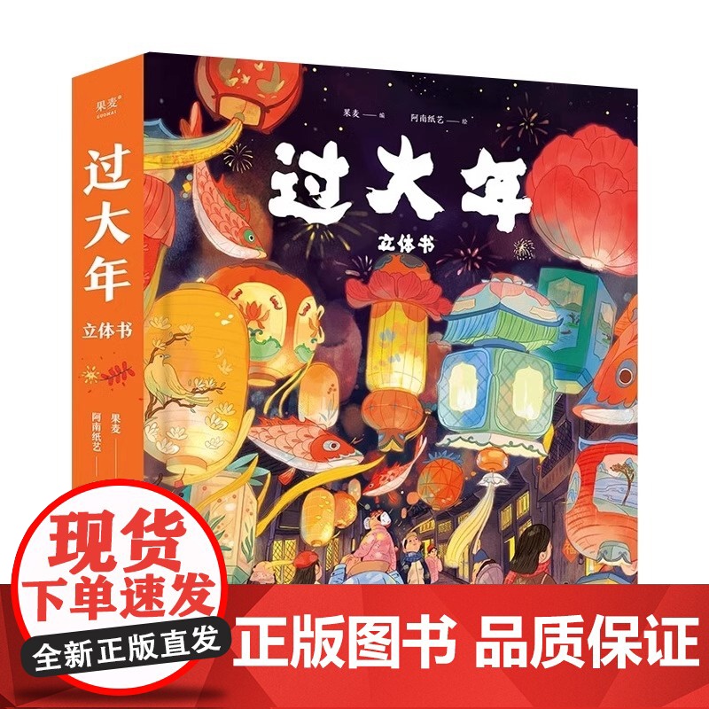 过大年立体书2025新年礼盒装9大立体跨页10大互动装置非遗文化元素南北方过年文化习俗农村城市生活场景翻花舞龙贴春联换新高清大图