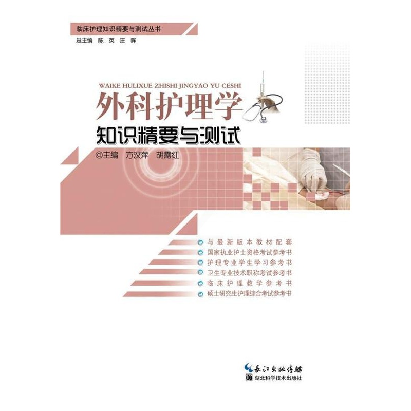 [正版] 外科护理学知识精要与测试 胡露红 书店医药、卫生 湖北科学技术出版社 书籍 读乐尔书高清大图