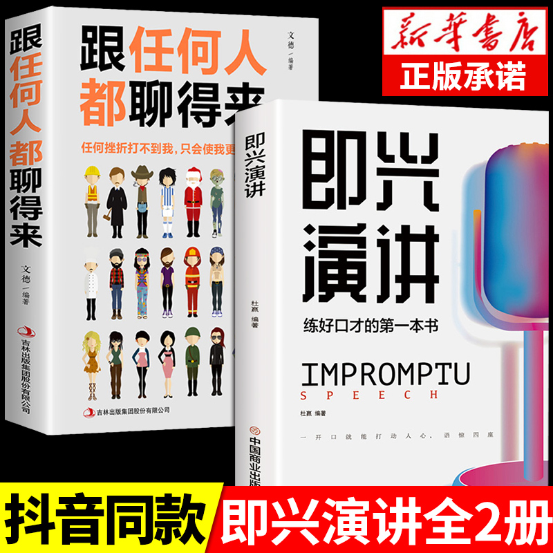 [正版]全2册 即兴演讲跟任何人都聊得来都能来回话的技术掌控谈话提高情商口才训练中国式沟通智慧书职场聊天技巧语言表达类书高清大图
