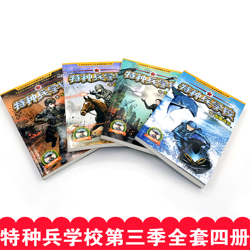 []特种兵学校 第三辑(9-12册) [正版]送勋章特种兵学校第三季全套4册八路著儿童书籍6-12周岁少年阳刚励志成高清大图