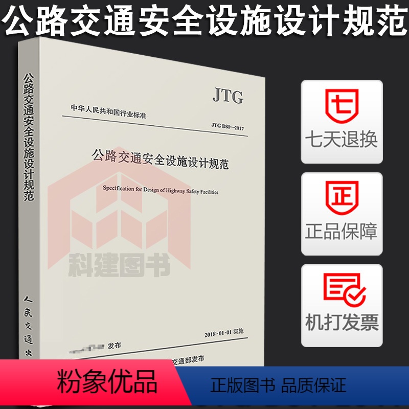 [正版]2017新版 公路交通安全设施设计规范JTG D81-2017代替JTG D81-2006公路交通安全设施设计高清大图