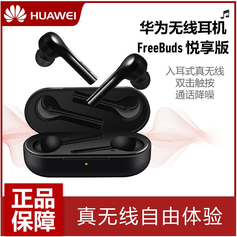 华为(HUAWEI) 无线耳机freebuds 原装入耳式手机耳机苹果安卓迷你蓝牙耳机 freebuds悦享版 黑色