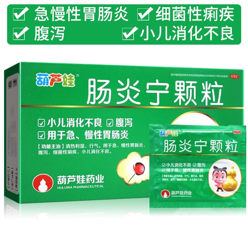 5盒葫芦娃肠炎宁颗粒2g4袋清热利湿行气急慢性肠胃炎腹泻小儿消化不良