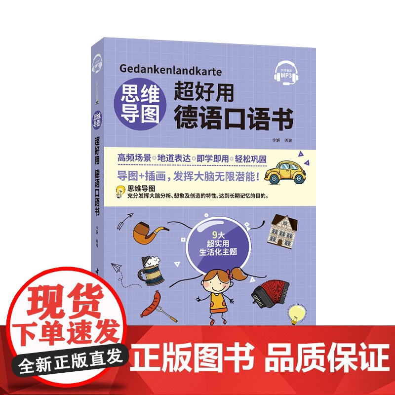 思维导图超好用德语口语书 中文翻译 听力+口语+单词+语法+场景会话 德汉对照说德语的口语书 日常生活口语 初学者自学快高清大图