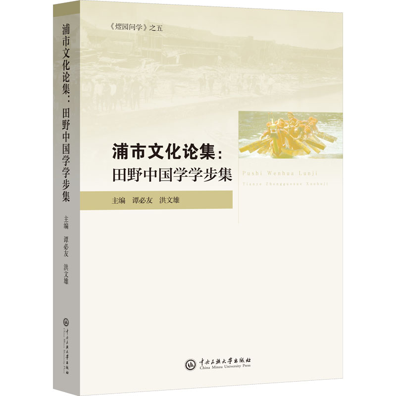 【M】浦市文化论集:田野中国学学步集-9787566021335