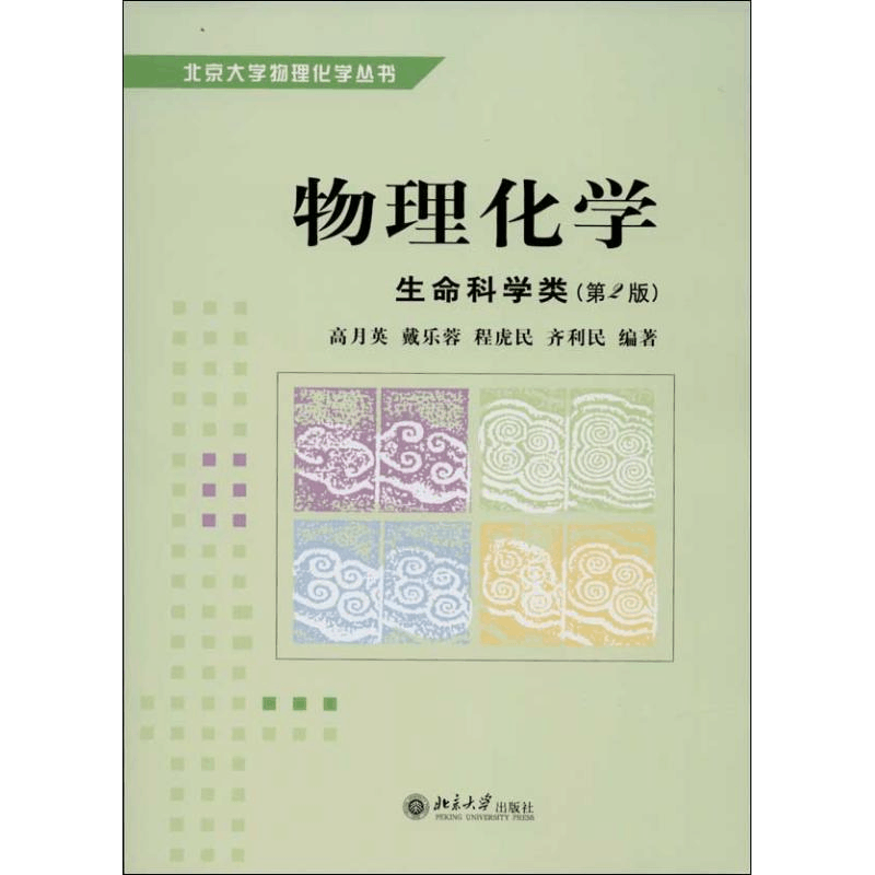 [M]物理化学-9787301045015图片
