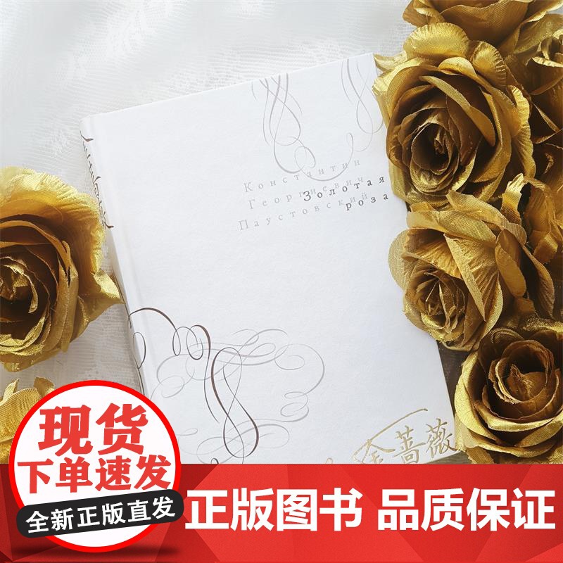 金蔷薇 世界散文大师帕乌斯托夫斯基创作札记18幅文学素描献给人性与自然之美的交响诗6幅油画高清彩印精装版外国散文随笔集译高清大图
