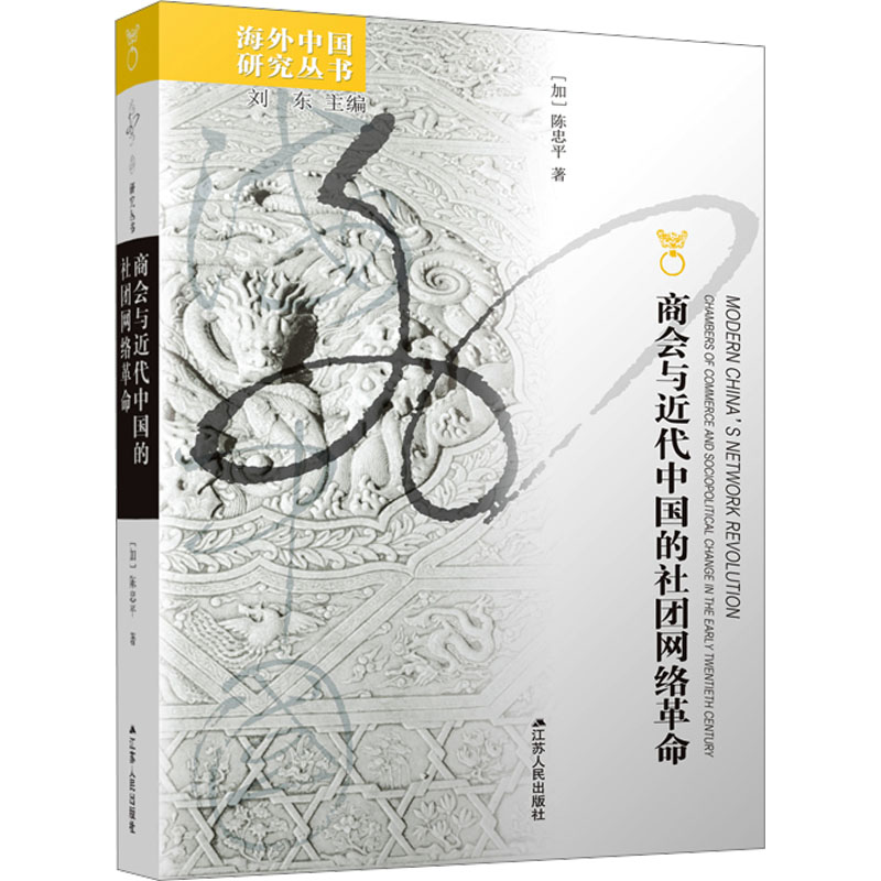 [正版]商会与近代中国的社团网络革命 (加)陈忠平 著 刘东 编 历史知识读物社科 书店图书籍 江苏人民出版社高清大图