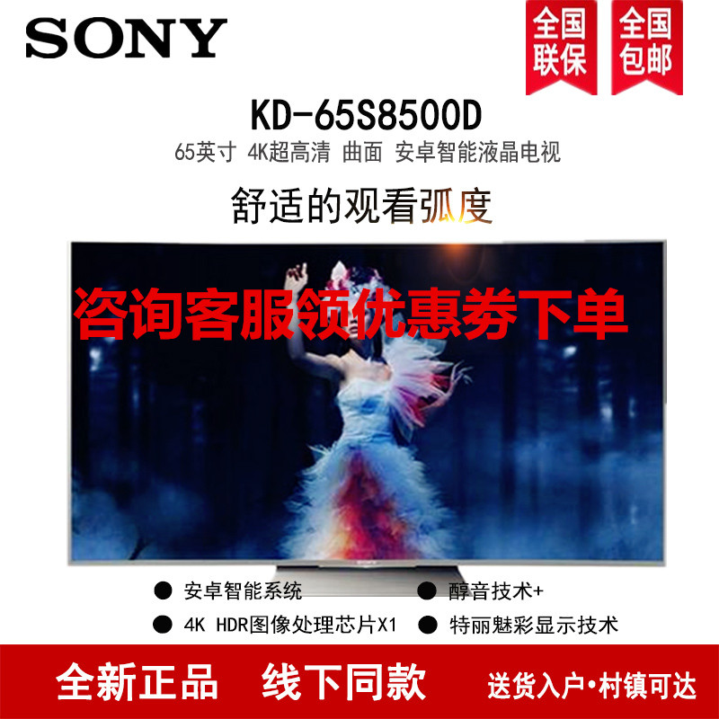 索尼(SONY)KD-65S8500D 65英寸 曲面 4K超高清HDR 特丽魅彩 X1芯片 安卓智能 液晶电视高清大图