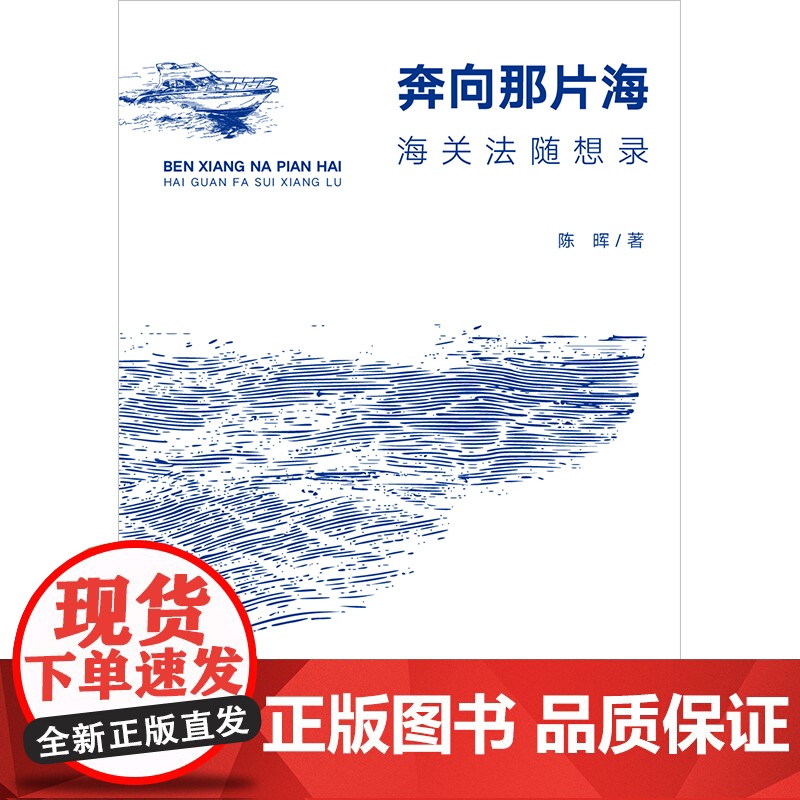 正版 奔向那片海 海关法随想录 陈晖 著 法律出版社高清大图