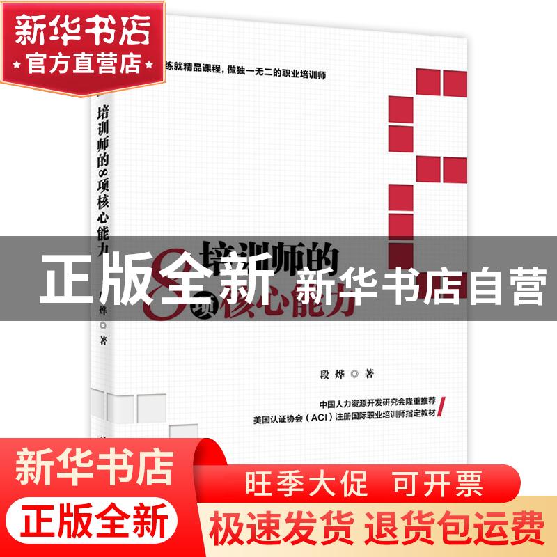 正版 培训师的8项核心能力 段烨著 广东旅游出版社 9787557016814