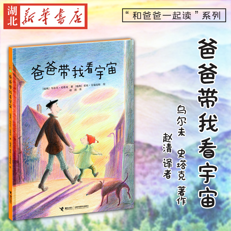 [正版]爸爸带我看宇宙(精) 精装图画书0-2-3-4-5-6岁绘本读物书籍《我的爸爸叫焦尼》《爷爷变成了幽灵》作者幼高清大图