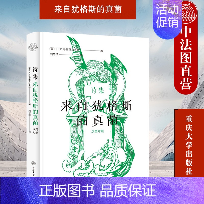 【正版】 诗集 来自犹格斯的真菌 英汉对照 洛夫克拉夫特 重庆大学出版社 致敬前辈 身边事物季节感知 幻想题材 宇宙感知