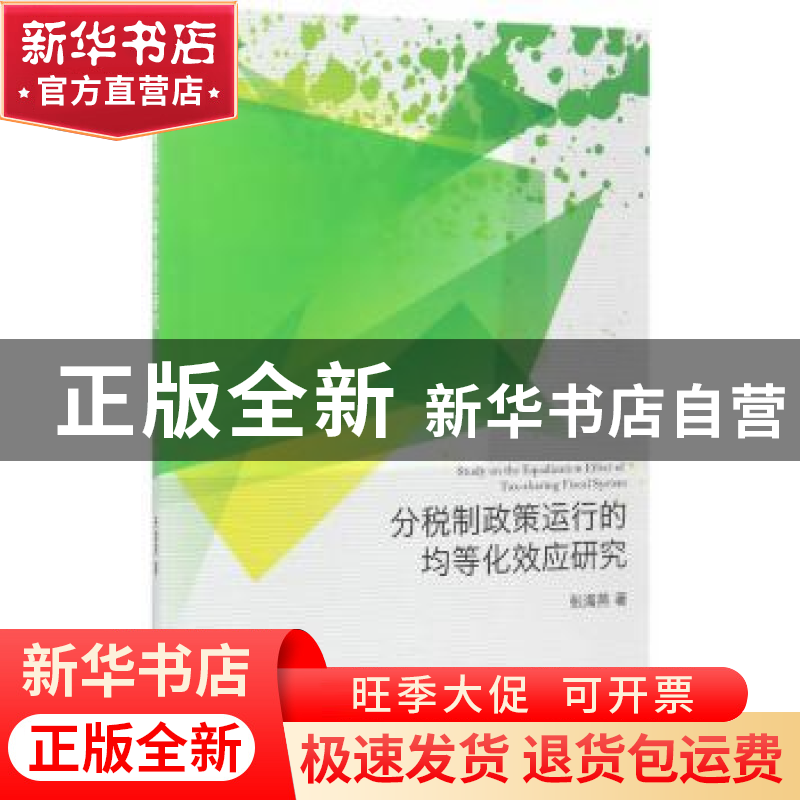 正版 分税制政策运行的均等化效应研究 张海燕 经济科学出版社 97