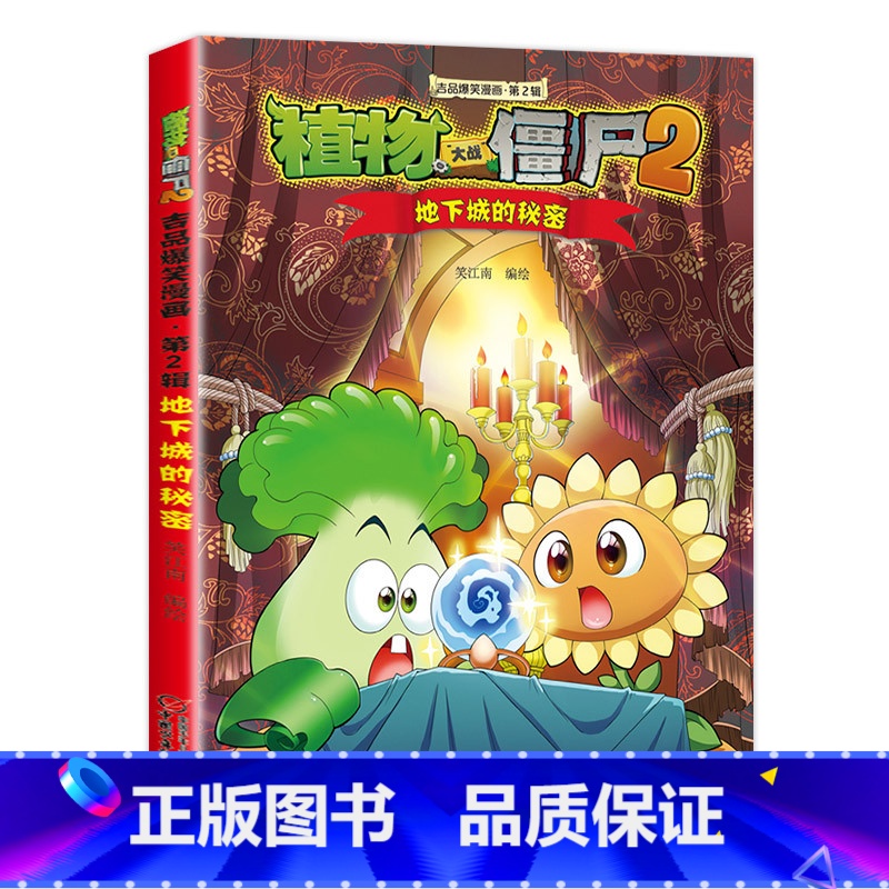 22.地下城的秘密 [正版]任选植物大战僵尸吉品爆笑漫画书全套36册 漫画植物大战僵书漫画1 2植物大战僵的书本植物大植高清大图