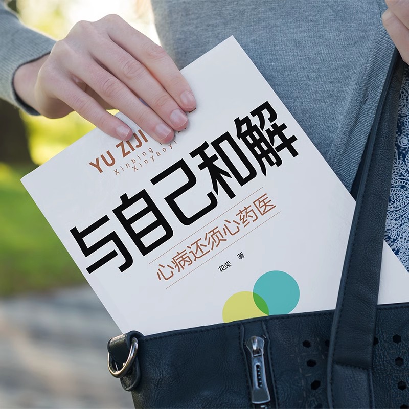[2册]与自己和解+情绪自控力 [正版]与自己和解 心病还须心药医 让我们拂去心灵上的浮尘告别内心的焦虑高敏感人群生存指高清大图