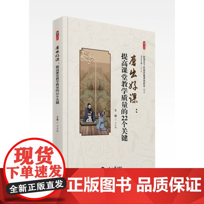 磨出好课 提高课堂教学质量的22个关键 新理念下的高质量课堂教学 787501266029世界知识出版社 中小学教师图书高清大图