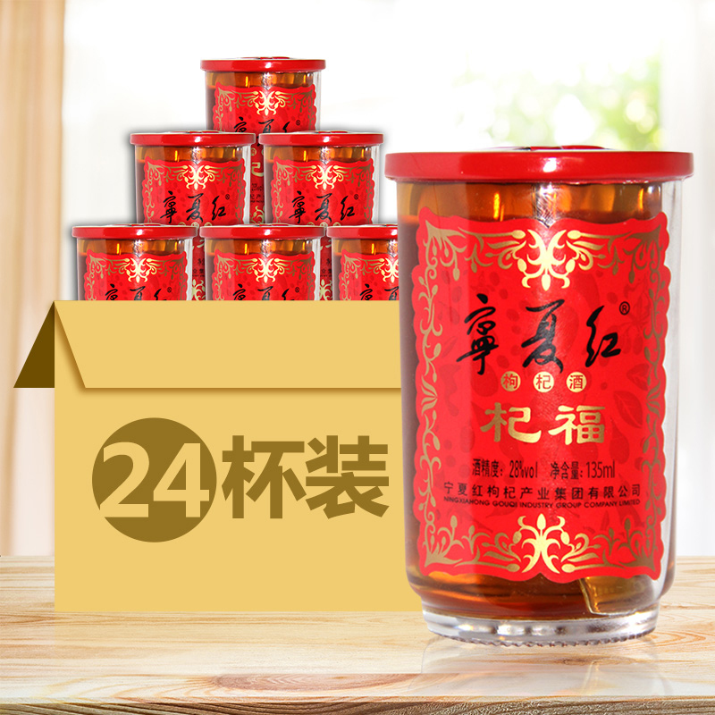 宁夏红枸杞酒28度口杯酒果酒枸杞红酒带酒杯甜酒135ml*24杯
