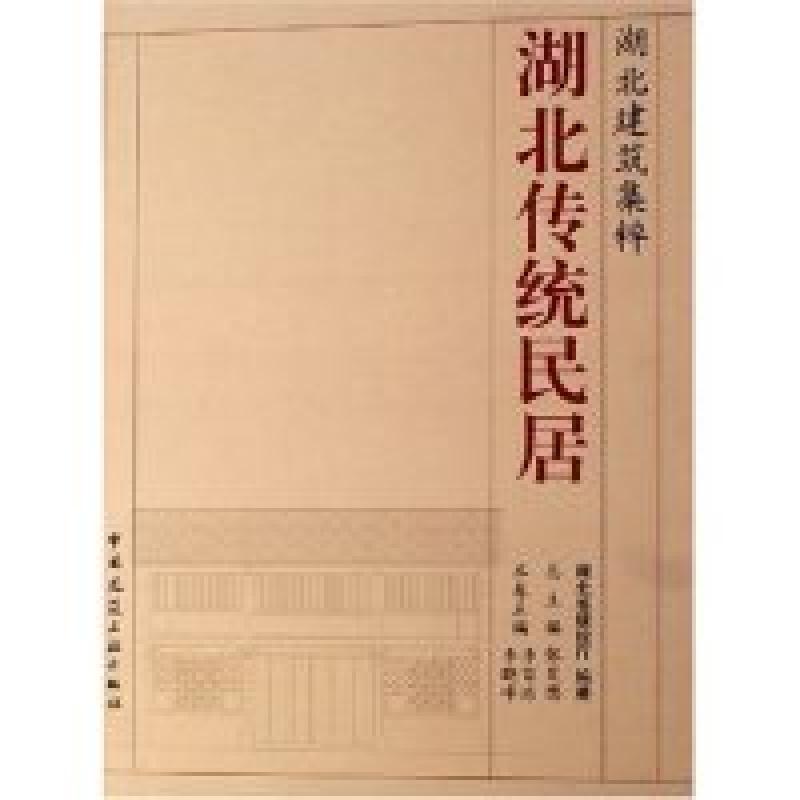 正版新书】湖北传统民居(湖北建筑集粹)(精)李晓峰 李百浩9787112