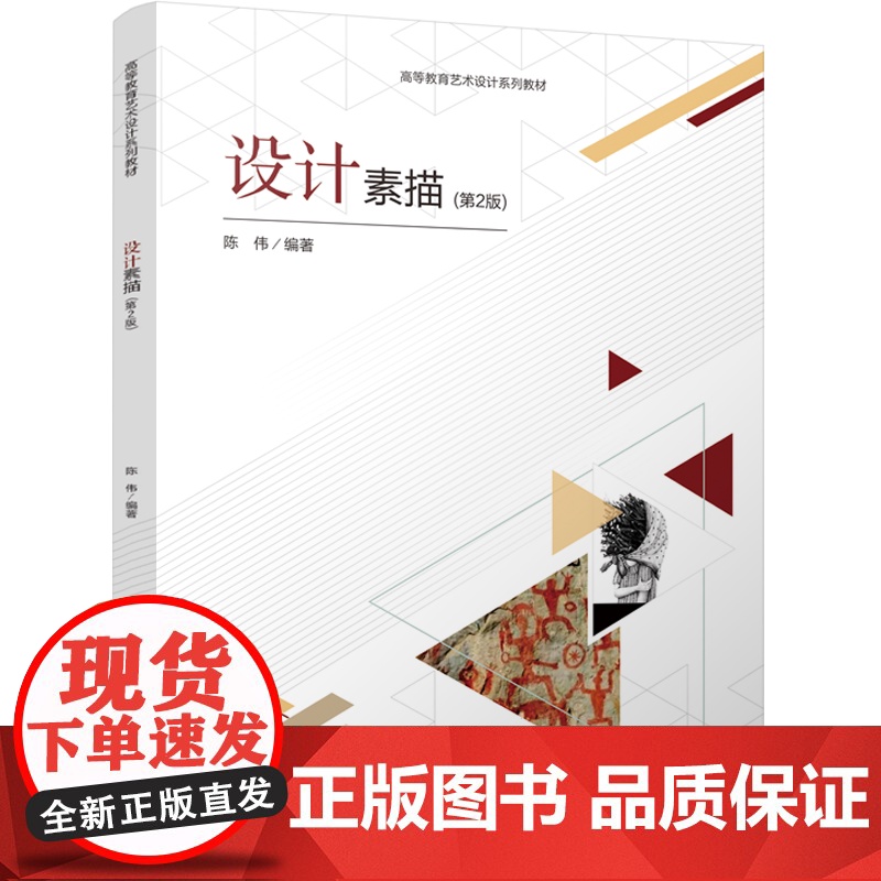 [正版新书]设计素描(第2版) 陈伟 清华大学出版社 艺术设计高清大图