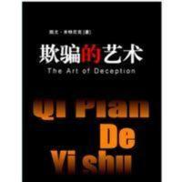 欺骗的艺术 The Art of Deception 黑客凯文·米特尼克 欺骗的艺术