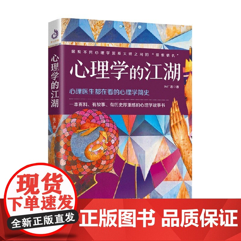 心理学的江湖 朱广思 著 心理学
