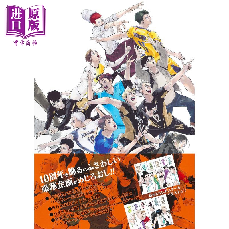 [正版]排球少年十周年编年纪书 通常版 古馆春一 集英社 日文原版 ハイキュー 10 クロニクル 漫画中商原版高清大图