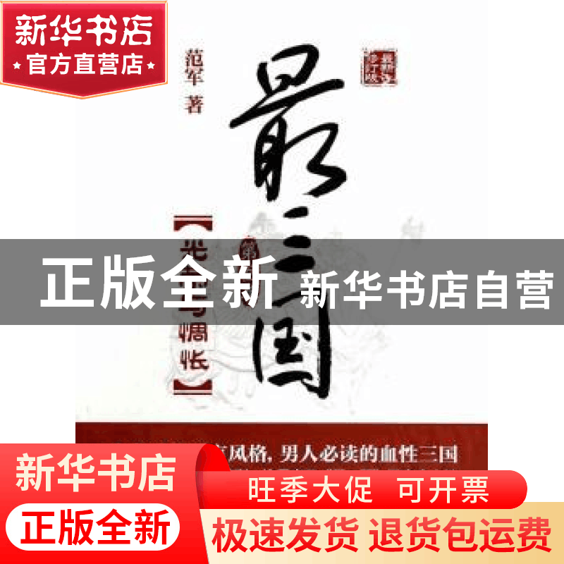 正版 最三国:第叁卷:光荣与惆怅 范军著 中国发展出版社 97875177图片