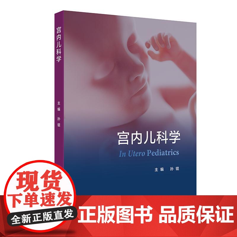 宫内儿科学 孙锟 主编 内容包括宫内儿科学总论生命早期千天计划以及主要器官系统宫内疾病诊疗干预等978711737865高清大图