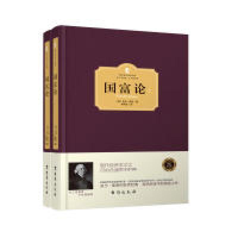正版新书]国富论(上下册)(西方学术经典·精装版)(英)亚当·